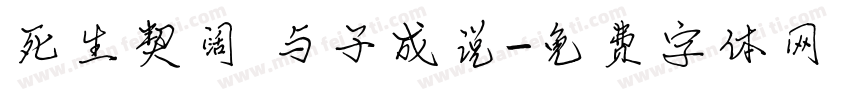 死生契阔 与子成说字体转换